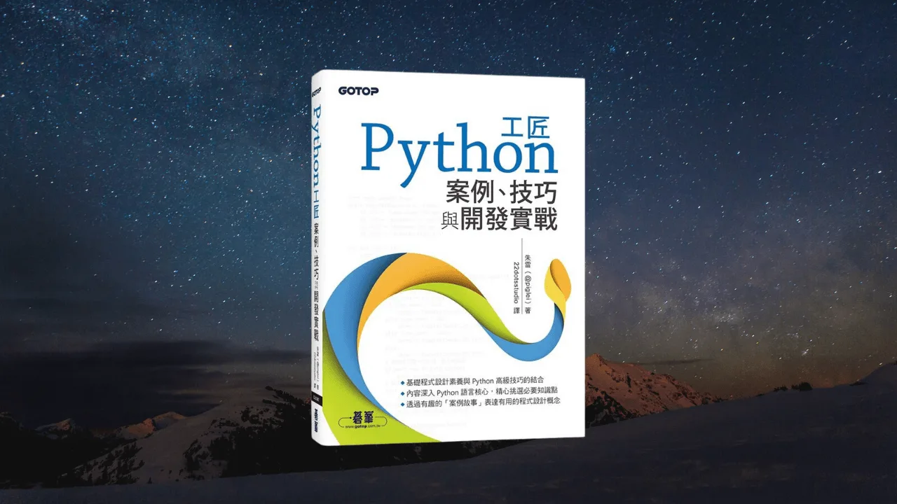 Python 工匠