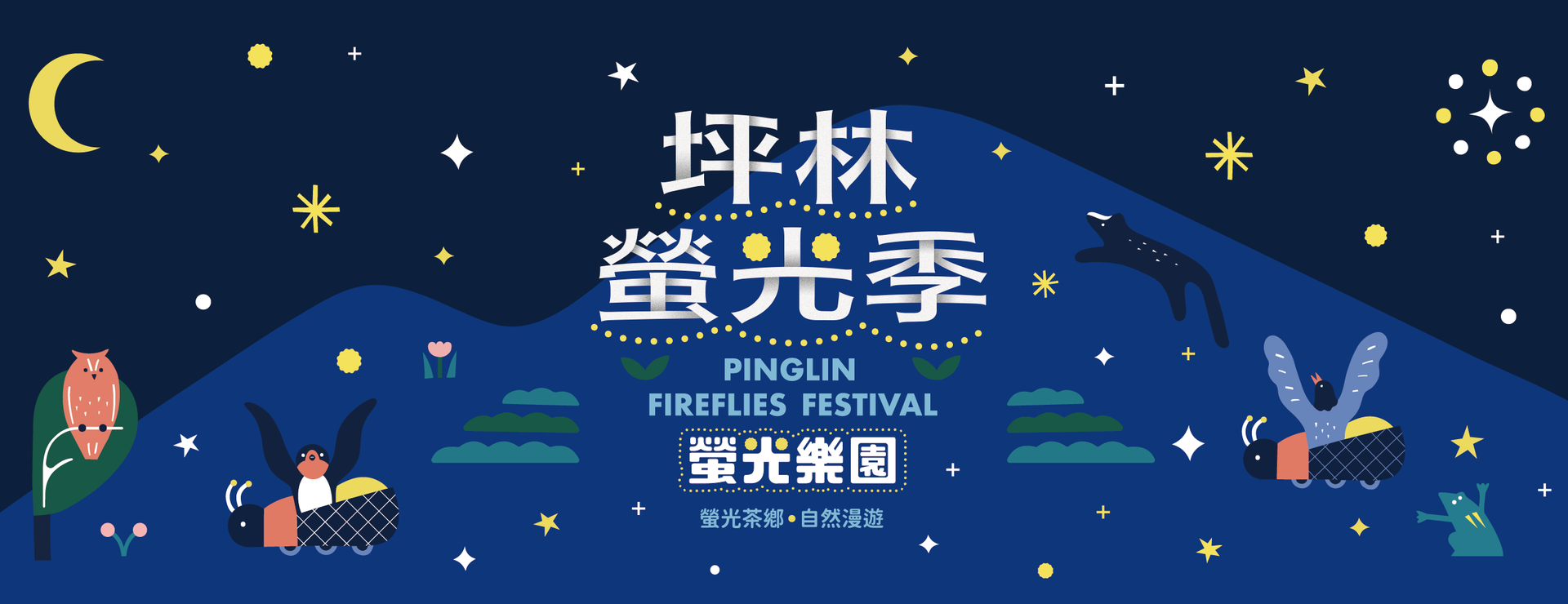 訂戶通訊 42：去花蓮住一晚、12 週計畫、坪林螢光季